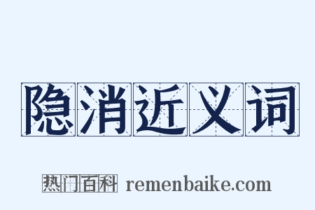 隐消近义词是什么意思的图片